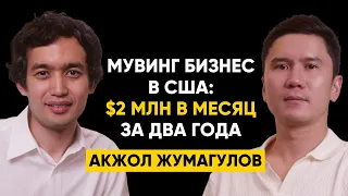 #69 | Акжол Жумагулов - Как создать мувинг бизнес в США? $2 млн в месяц, 175 сотрудников за 2 года