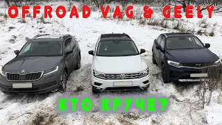 Сражение VAG и Geely в OFFROAD | Volkswagen Tiguan 2021 & Skoda Kodiaq & GEELY Tugela |