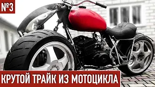 Самодельный Трайк из Мотоцикла / Установка самодельного двигателя #3