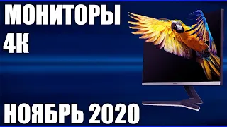 ТОП—8. Лучшие 4К мониторы 2020 года. Рейтинг на Ноябрь!