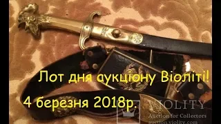 Наполеонівський комплект 1803р.! Лот дня Віоліті - 4 березня 2018р.