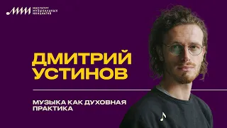 Дмитрий Устинов // Музыка как духовная практика