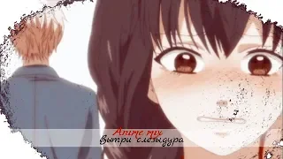 「AMV」 • Вытри Слезы, Дура [anime mix]