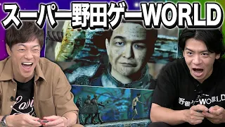 【コラボ】野田クリスタルVS陣内「スーパー野田ゲーWORLDで対決！」全てのゲームがスレスレすぎる！