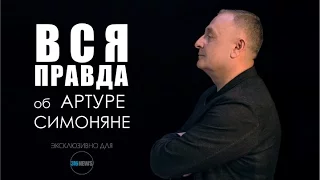 "ВСЯ ПРАВДА" об АРТУРЕ СИМОНЯНЕ