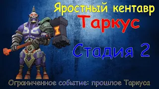 Яростный кентавр - СТАДИЯ 2 / Прохождение / Lords mobile