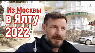 Из Москвы в Ялту! Январь 2022 | Сергей Темеров