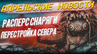 РАСПЕРС СНАРЯЖЕНИЯ ДОБАВЯТ?! СВЕЖИЕ НОВОСТИ СТАЛКРАФТ!