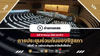 [Live] : ติดตาม #การประชุมร่วมกันของรัฐสภา ครั้งที่ 14 (สมัยสามัญประจำปีครั้งที่หนึ่ง) 15 ส.ค. 2565