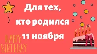 Для тех, кто родился 11 ноября