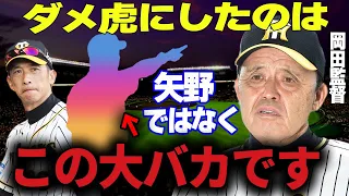 【プロ野球】阪神・岡田監督「タイガースは●●だから優勝できんかった」→岡田第一次政権以降に阪神タイガースが衰退したと言われた最大の理由とは…