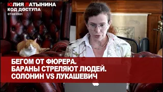 Юлия Латынина /Код доступа/ 07.08.2021/ LatyninaTV /