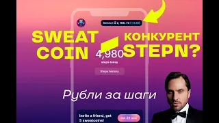 Sweatcoin в России? Обзор прямого конкурента Stepn