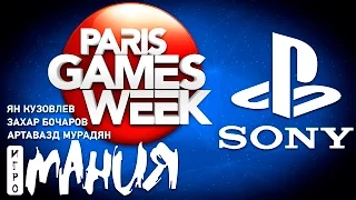 Paris Games Week 2015. Конференция Sony от Игромании