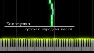 Коровушка — Русская народная песня | [Piano Tutorial]