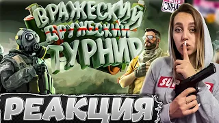 Дружеский турнир ( CS GO ) |РЕАКЦИЯ на  - JOHAN