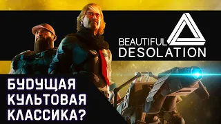 Обзор Beautiful Desolation [Steam]. Классическое пост-апокалиптическое приключение!