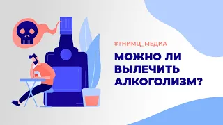 Можно ли вылечить алкоголизм