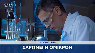 Trailer κεντρικού δελτίου ειδήσεων 30/12/2021 | OPEN TV