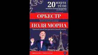 Поль Мориа   Большой эстрадно симфонический оркестр Санкт Петербурга 20 03 23