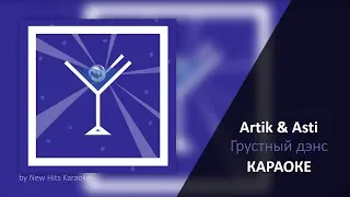Artik & Asti feat. Артем Качер - Грустный дэнс (КАРАОКЕ МИНУС)