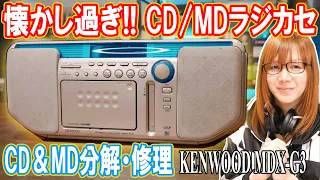 【修理】CD&MD故障!!懐かし過ぎのCD/MDラジカセKENWOOD MDX-G3分解&メンテ【懐古】