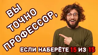 ТЕСТ НА ЭРУДИЦИЮ ДЛЯ ПРОФЕССОРОВ. Проверь свои знания. Империя Тестов