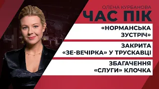 Раптове збагачення «слуги» Клочка / Закрита ЗЕ-вечірка у Трускавці / «Норманська зустріч» | ЧАС ПІК