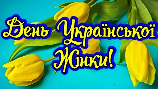 День Української Жінки!