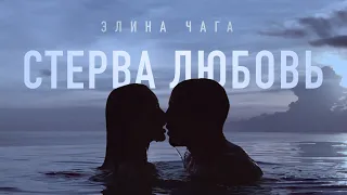 CHAGA - Стерва Любовь