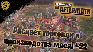 Surviving the Aftermath ➤ Прохождение #22 ➤ Расцвет торговли и производства мяса!