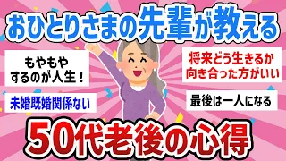 【有益】本当の寂しさは老いてから…50代未婚女性の老後の心得【ガールズちゃんねる】