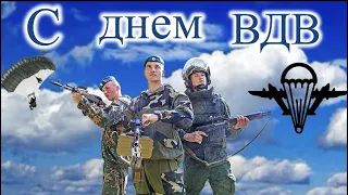 С ДНЁМ ВДВ! МУЗЫКАЛЬНАЯ ОТКРЫТКА ЗА ВДВ!! 2 АВГУСТА