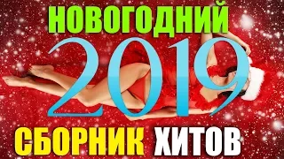 Красивый сборник классных песен  к новогоднему столу!" 2019