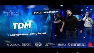 РЭП ЗАВОД [LIVE] TDM (1061-й выпycк). Город: Набережные Челны, Россия.