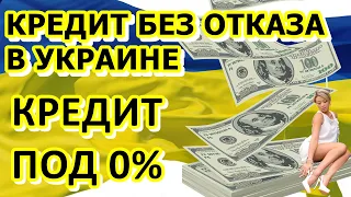 Кредит без отказа в Украине онлайн без процентов на карту.