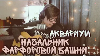 Аквариум - Начальник фарфоровой башни (cover by Свой Своим)