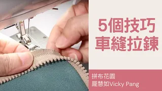 5 skills to sewing zipper ｜5個車縫拉鍊的技巧｜拉鍊平整又漂亮｜