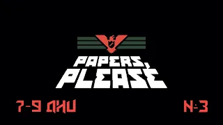 Играю в "Papers, please!" 7-9 дни! #3