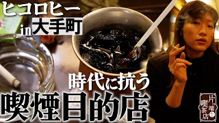 【ヒコロヒー×全席喫煙可能な喫茶店】煙草の吸える喫茶店を求めるのはお客さんだけでなく…？【片っ端から喫茶店東京出張編】