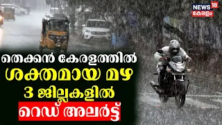 Kerala Rain 2024 | തെക്കൻ കേരളത്തിൽ ശക്തമായ മഴ തുടരുന്നു ; 3 ജില്ലകളിൽ റെഡ് അലർ‌ട്ട്