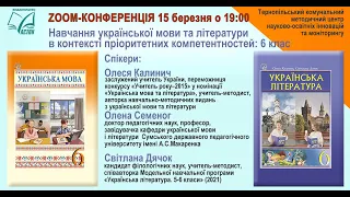 Навчання української мови та літератури в контексті пріоритетних компетентностей: 6 клас