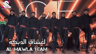 Al Mawla team   ( لعشاق الدبكة اسمع وشوف ...  مع فرقة المولى دبكة مجوز  ( المشاهدة للأخير