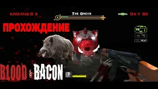 АДСКИЕ ДНИ Blood and Bacon (DAY 41-50)