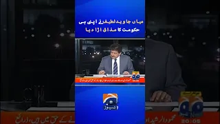Mian Javed Latif ridicules his party's government #shorts #geonews