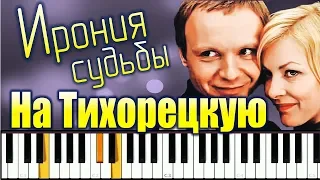 На Тихорецкую состав отправится. Игра на фортепиано + ноты