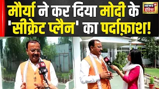 UP के उपमुख्यमंत्री Keshav Prasad Maurya से News18 India की ख़ास बातचीत |Interview | Rubika Liyaquat