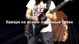 Канал гитариста Михаила Собина