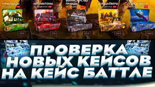 ОТКРЫТИЕ НОВЫХ КЕЙСОВ НА КЕЙС БАТЛЕ! ДОБАВИЛИ ТОПОВЫЕ КЕЙСЫ НА CASE BATTLE?!