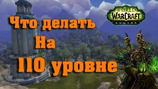 Что делать на 110 уровне? WoW: Legion